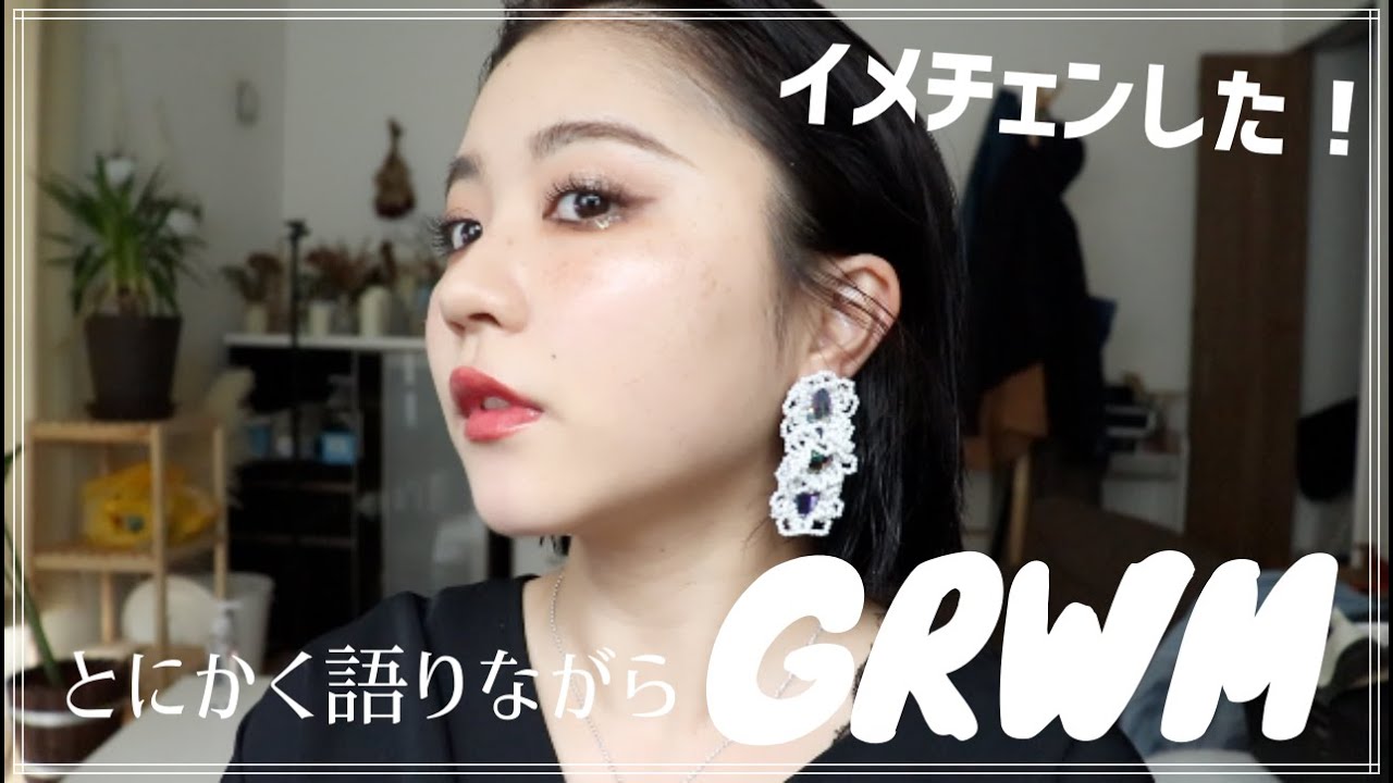 イメチェンしたよ！GRWM！近況などなどたくさん語る回