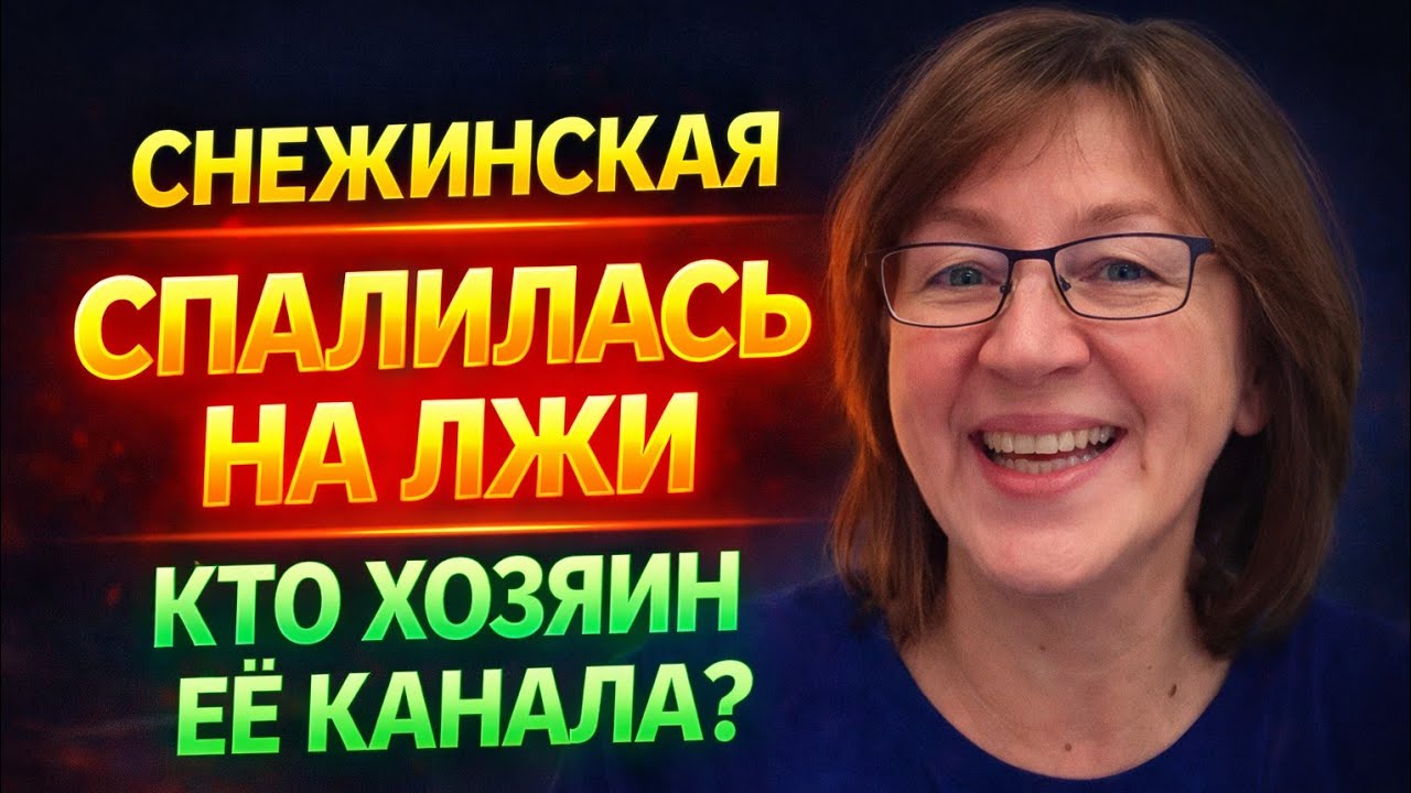 Анжелика Снежинская СПАЛИЛАСЬ НА ЛЖИ. КТО ХОЗЯИН ЕЁ КАНАЛА?