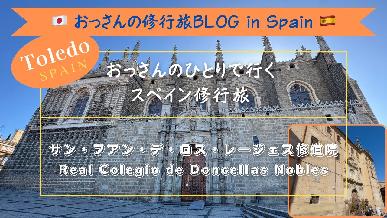 サン・フアン・デ・ロス・レージェス修道院おっさんの1人で行くスペイン修行旅Vol.31＃サンフアンデロスレージェス修道院＃RealColegioDoncellasNobles＃スペイン＃トレド