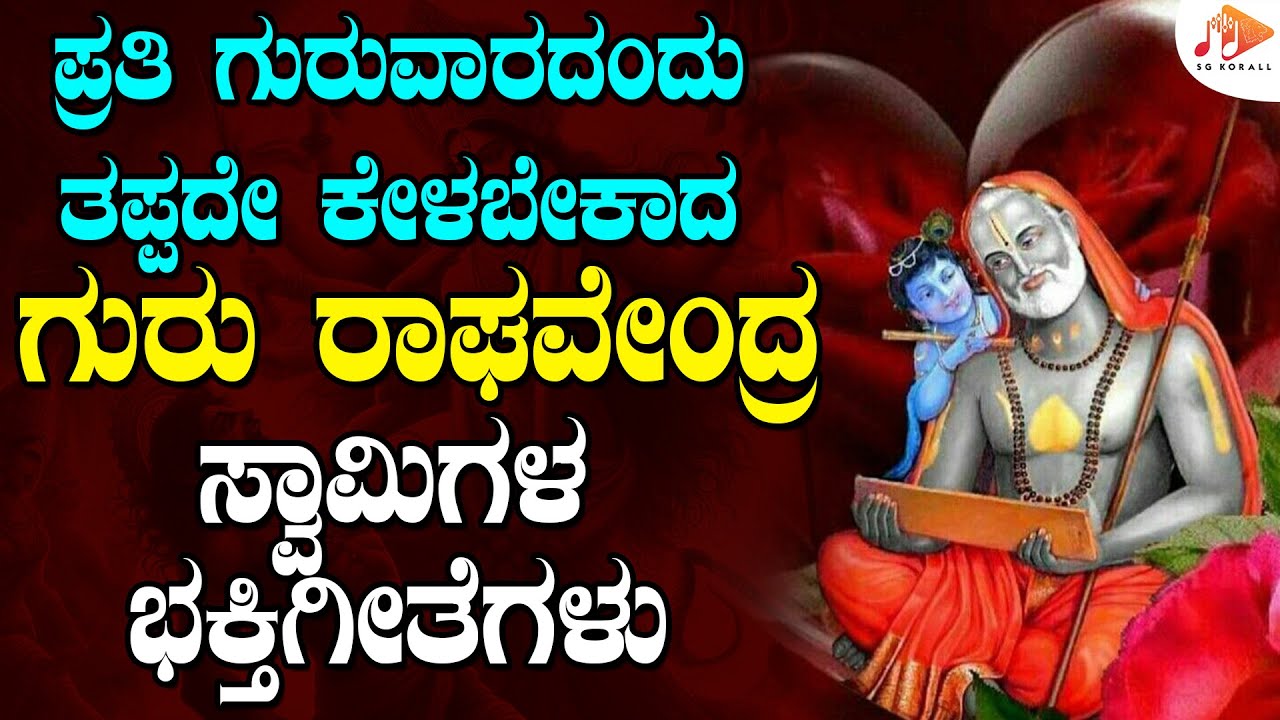 ಪ್ರತಿ ಗುರುವಾರದಂದು ತಪ್ಪದೇ ಕೇಳಬೇಕಾದ ರಾಘವೇಂದ್ರಸ್ವಾಮಿ ಭಕ್ತಿಗೀತೆಗಳು | Raghavendra Swamy | SG KORALL