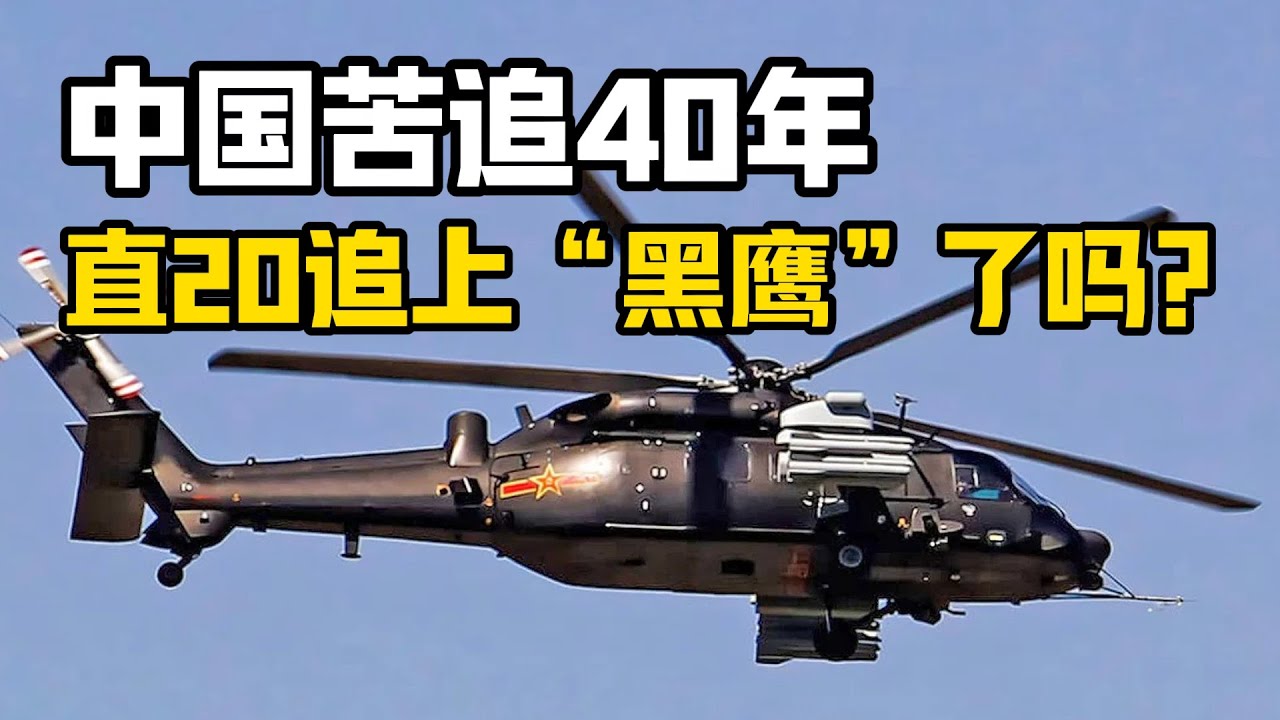 【杨叔洞察】中国引进美国“黑鹰”直升机40年，直20的技术追赶上了吗？