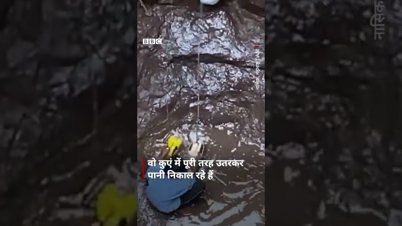 Nashik Water Crisis: पानी की कमी से जूझते लोग जान दांव पर लगा रहे #shorts #water #maharashtra