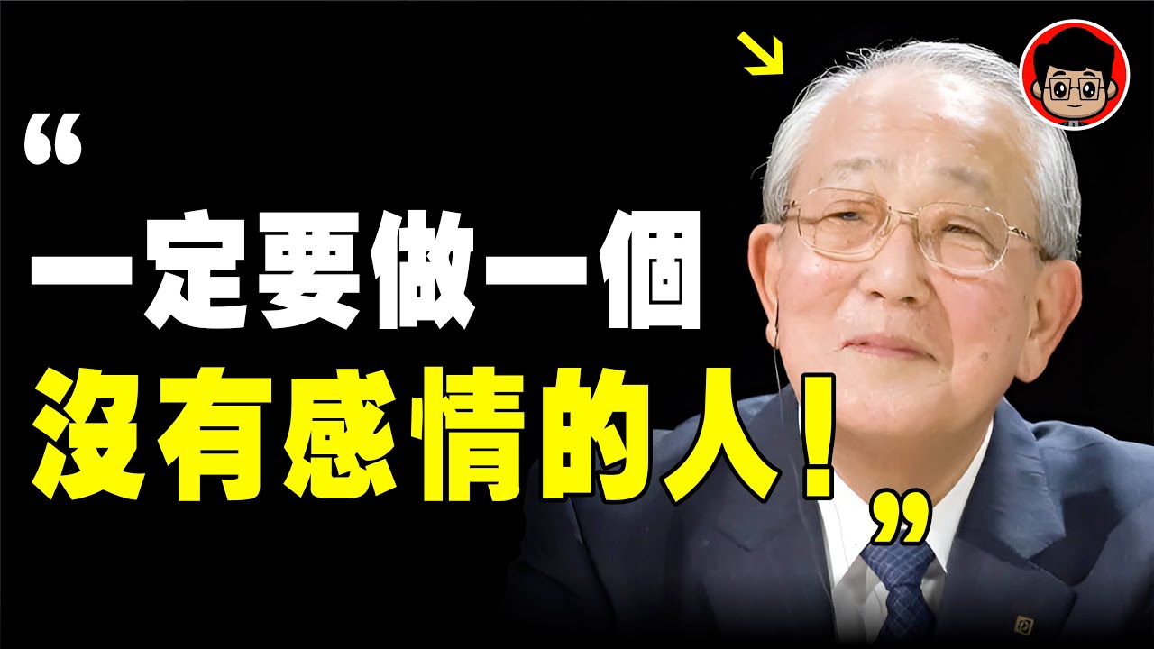 稻盛和夫 ：當你撐不下去時，看看這影片！人活著到底爲了什麽？ 最好答案！自我提升 自我成長 个人成长 個人成長 心灵鸡汤 內耗 内耗 焦虑症 当下的力量 破局思维 當下的力量 情感故事 断舍离