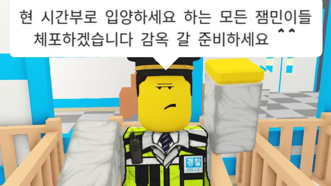 로블록스 입양하세요 경찰 잼민이