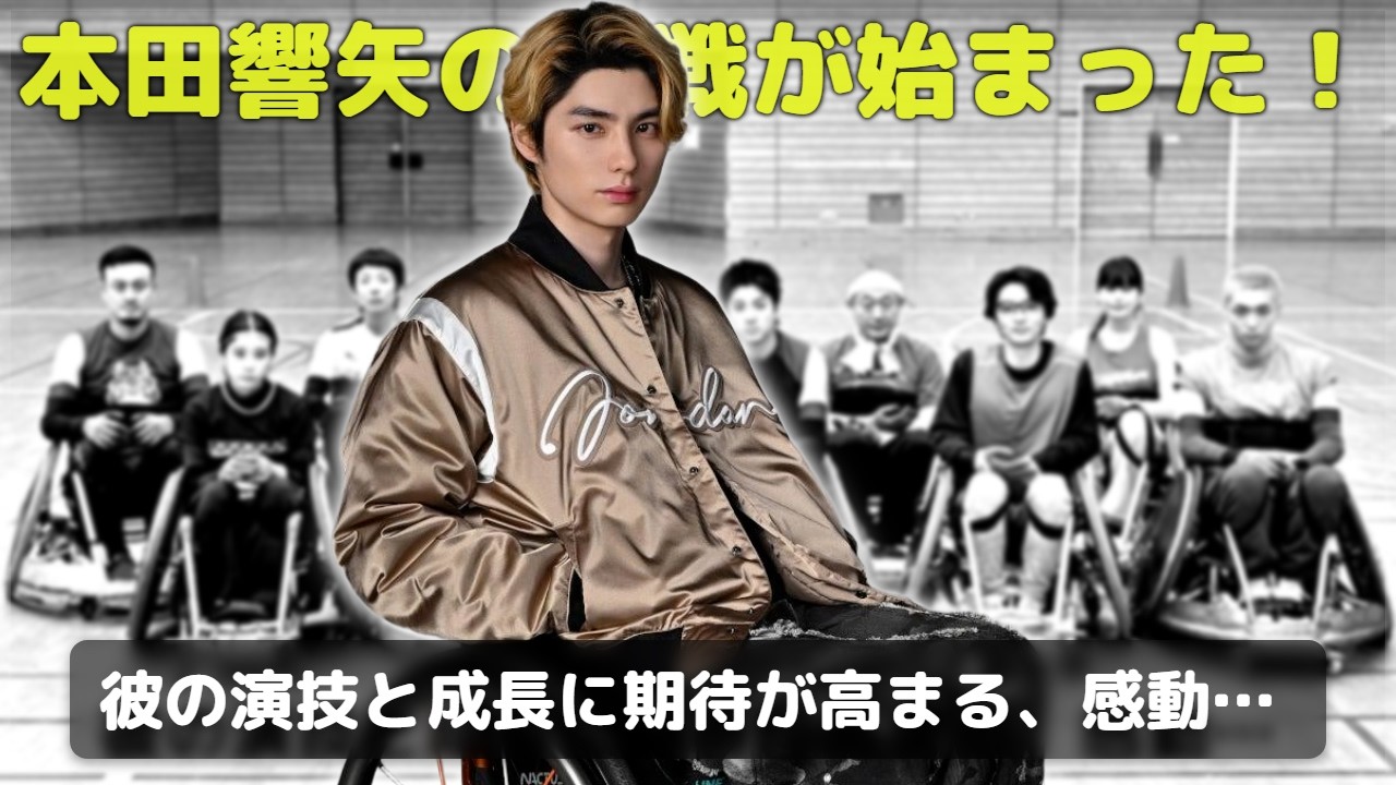 本田響矢、車いすヤンキー役で日曜劇場初挑戦！『GIFT』新キャスト解禁で描く愛と再生の車いすラグビーストーリー