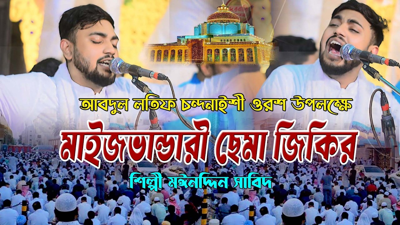 আবদুল লতিফ চন্দনাইশী ওরশ উপলক্ষে ।। মাইজভান্ডারী ছেমা জিকির ।। শিল্পী মঈনদ্দিন সাবিদ ।। হক মাওলা