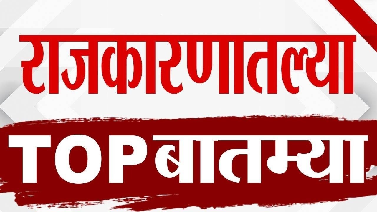 Maharashtra TOP 9 News | राजकीय बातम्या | 14 March 2026 | Today Top Breaking top9