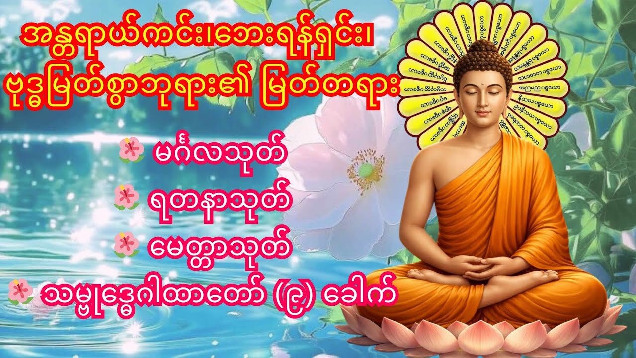 🌺 မင်္ဂလာသုတ်၊ 🌺 ရတနာသုတ်၊ 🌺 မေတ္တာသုတ်၊ 🌺 သမ္ဗုဒ္ဓေဂါထာတော် (၉) ‌ကြိမ်