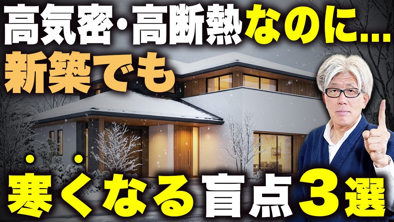 【知らずにやると劣化します】新築なのに寒い家になる原因3選｜放置すると手遅れになるから対策を知ってほしい...！