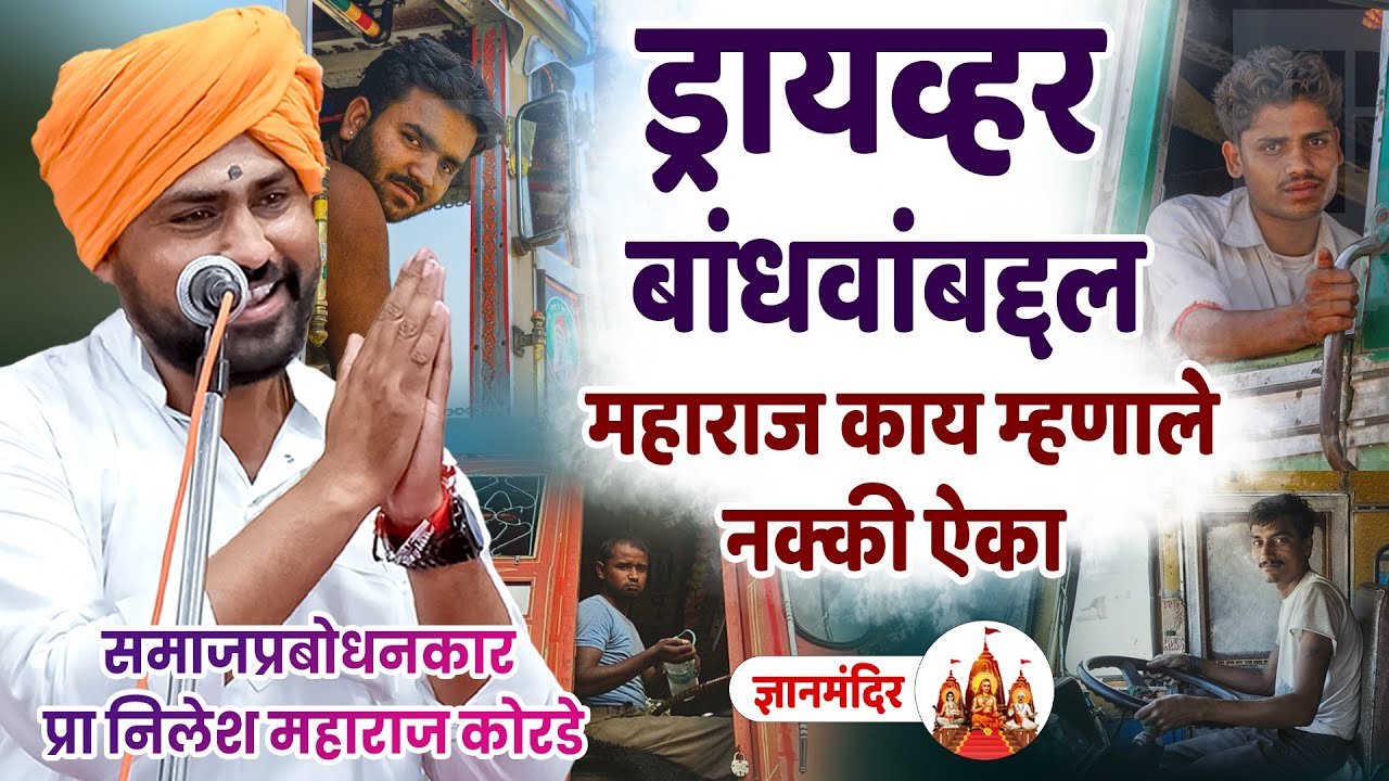 ड्रायव्हर बांधवांबद्दल महाराज काय म्हणाले नक्की ऐका  समाजप्रबोधनकार प्रा निलेश महाराज कोरडे