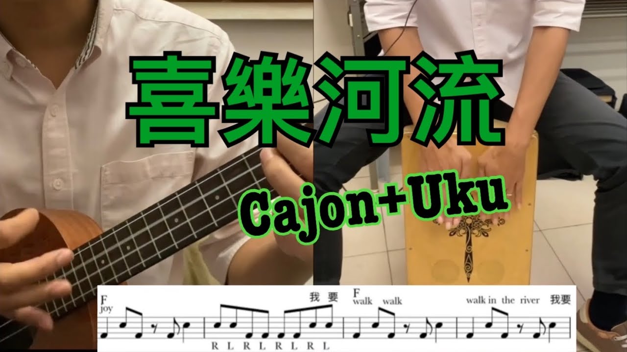 【讚美之泉-喜樂河流】Cajon+Uku Cover(附鼓譜)|Uku worship