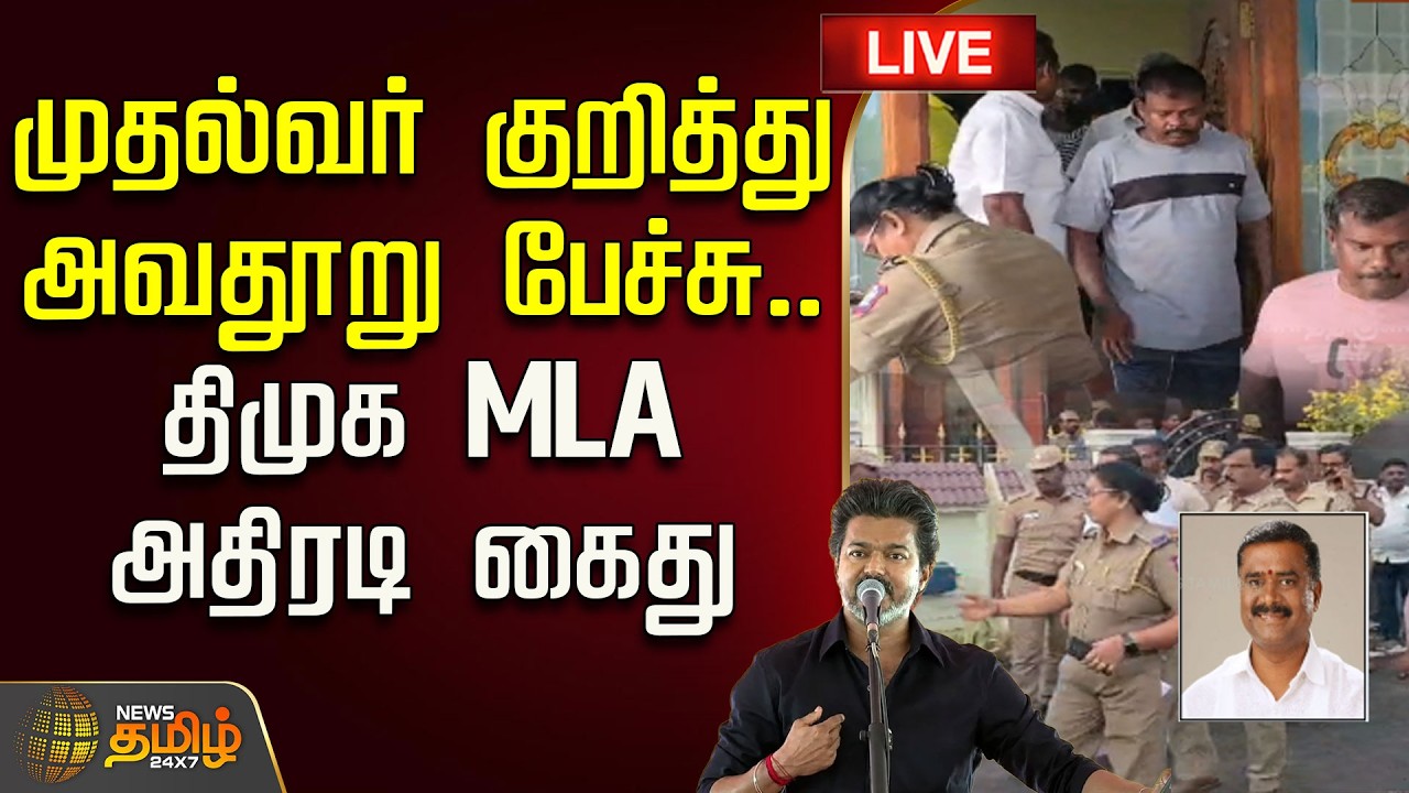 🔴 LIVE | CM VIJAY |  முதல்வர் குறித்து அவதூறு பேச்சு.. திமுக MLA அதிரடி கைது | DMK MLA Arrest