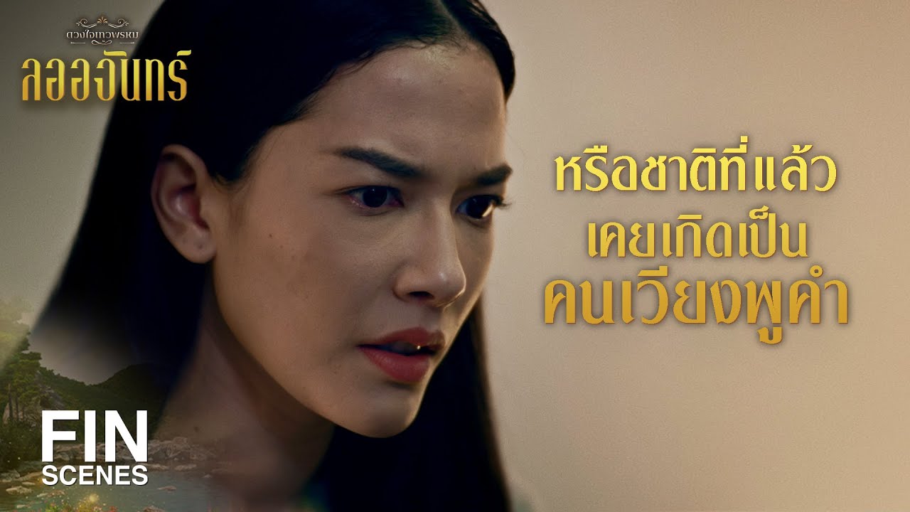 FIN | ฉันเป็นคนอีสานนะ จะไม่รู้จักพญานาคได้ยังไง | ลออจันทร์ EP.2 | Ch3Thailand
