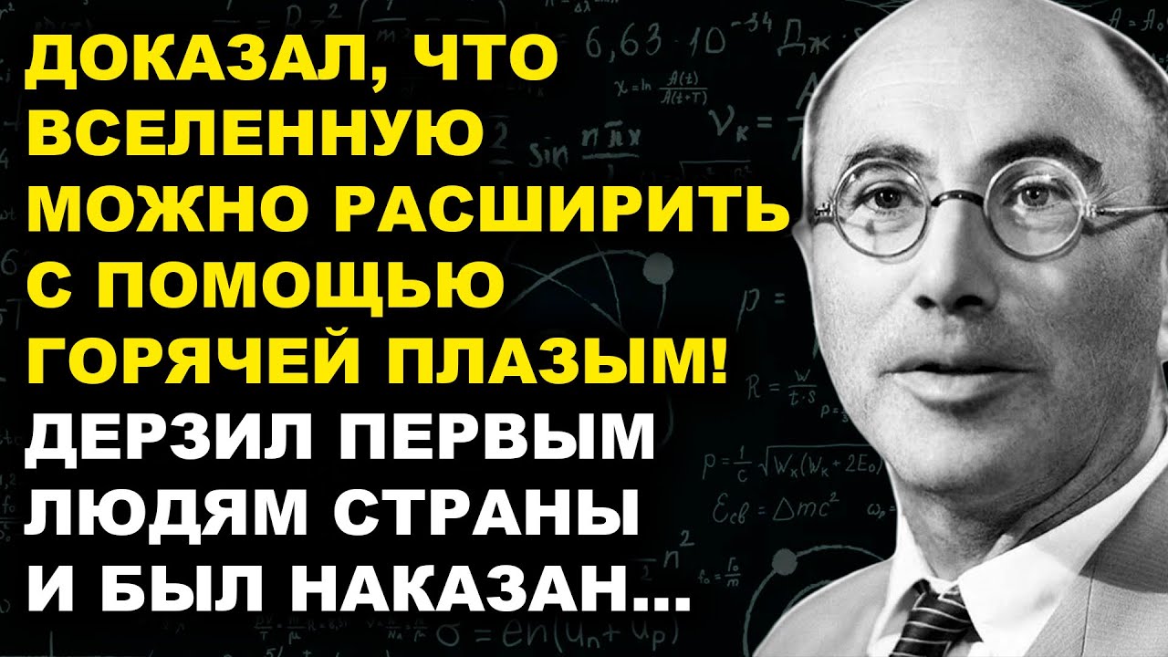 Зельдович: Доказал, Что С Помощью Горящей Плазмы Можно Расширить Нашу Вселенную