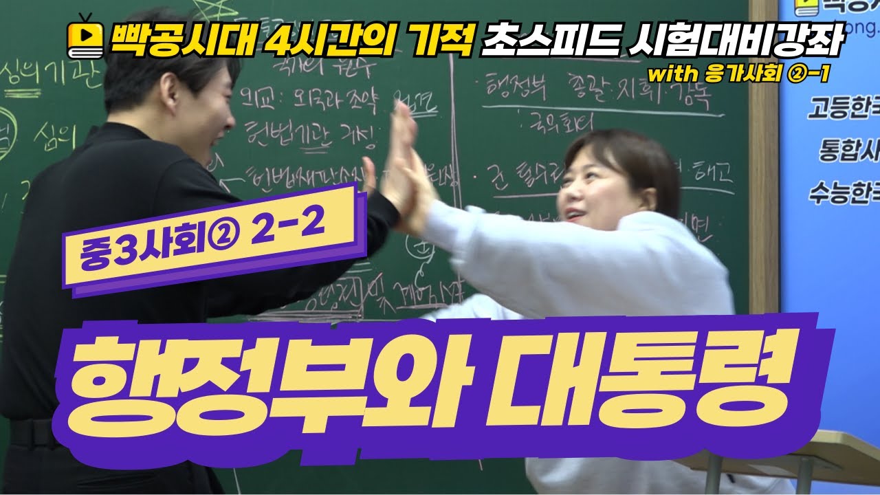 빡공시대 중3사회2│2-2.행정부와 대통령🔥시험대비강좌 4시간의 기적🔥