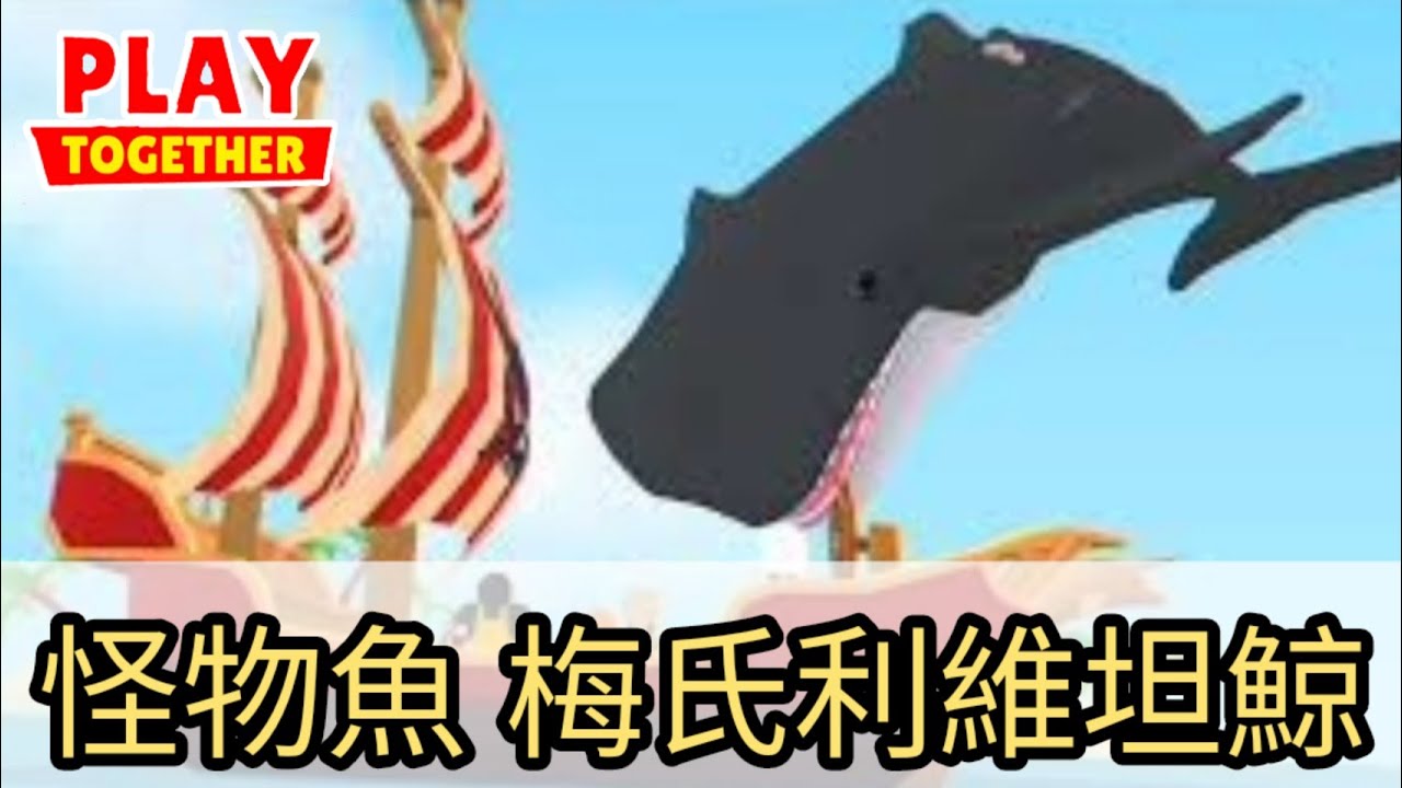天天玩樂園｜怪物魚 梅氏利維坦鯨 魚影/時間曝光~想要釣到的快來看看!!｜Play Together｜天天玩乐园