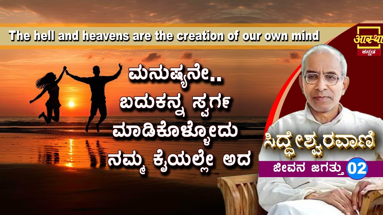ಸಿದ್ಧೇಶ್ವರವಾಣಿ - ಜೀವನ ಜಗತ್ತು|Siddheshwaravani -Jeevana Jagatthu |Part 02 |by Sri Siddeshwara Swamiji