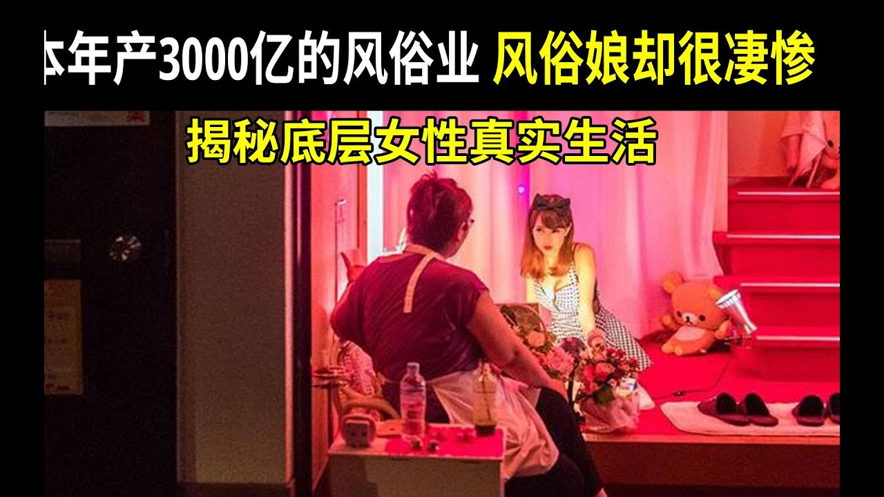 日本年产3000亿的风俗业，风俗娘却很凄惨？揭秘底层女性真实生活