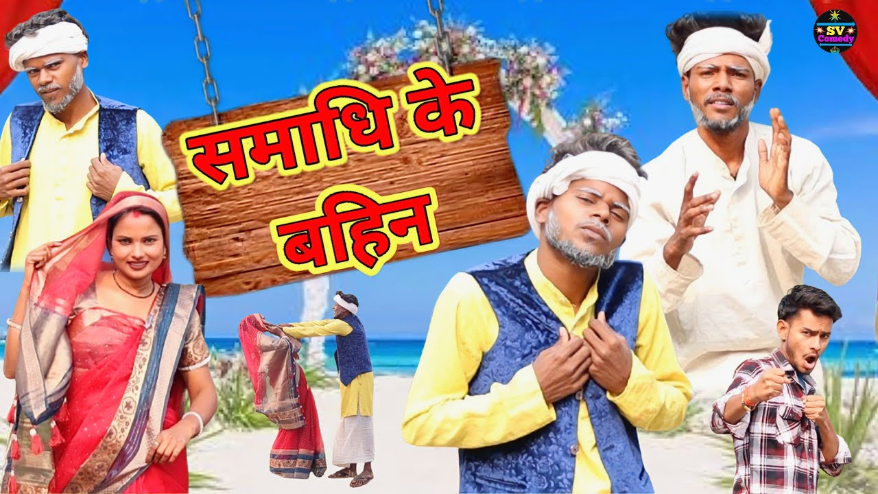 समाधि के बहिन//अवधी भाषा कॉमेडी वीडियो//@shivavlogcomedy6548#Pratapgarhiya comedy video