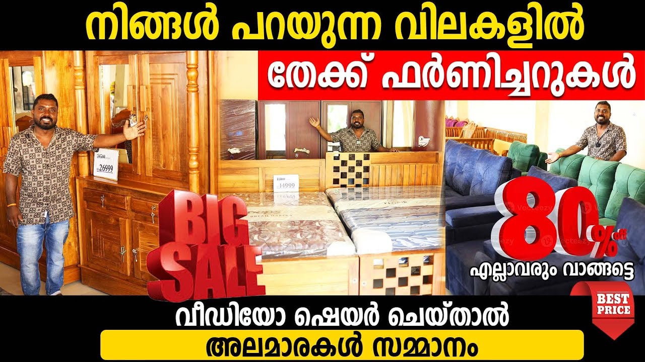 ഫർണിച്ചറുകർ വാരിക്കൊടുക്കുന്നു | ലാഭം വേണ്ടേ എന്ന് വാങ്ങിയവർ പോലും ചോദിക്കുന്നു | teak furniture