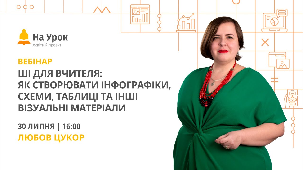 ШІ для вчителя: як створювати інфографіки, схеми, таблиці та інші візуальні матеріали