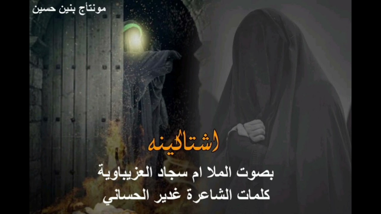 لطمه عن لسان سيدة زينب/اشتاكينه/ادائي ام سجاد العزيباويه كلمات الشاعره غدير الحساني
