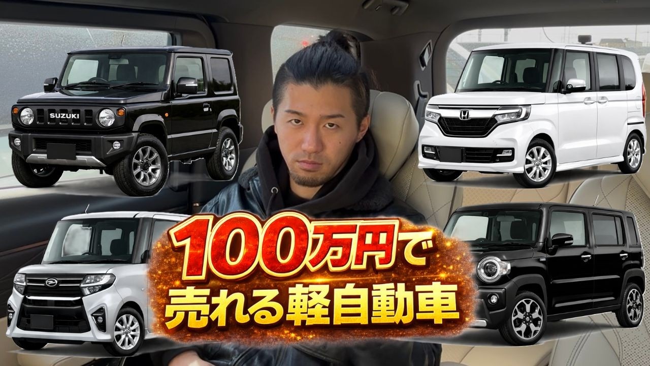 【軽でも100万円!?】プロが教える本当に高く売れる軽自動車