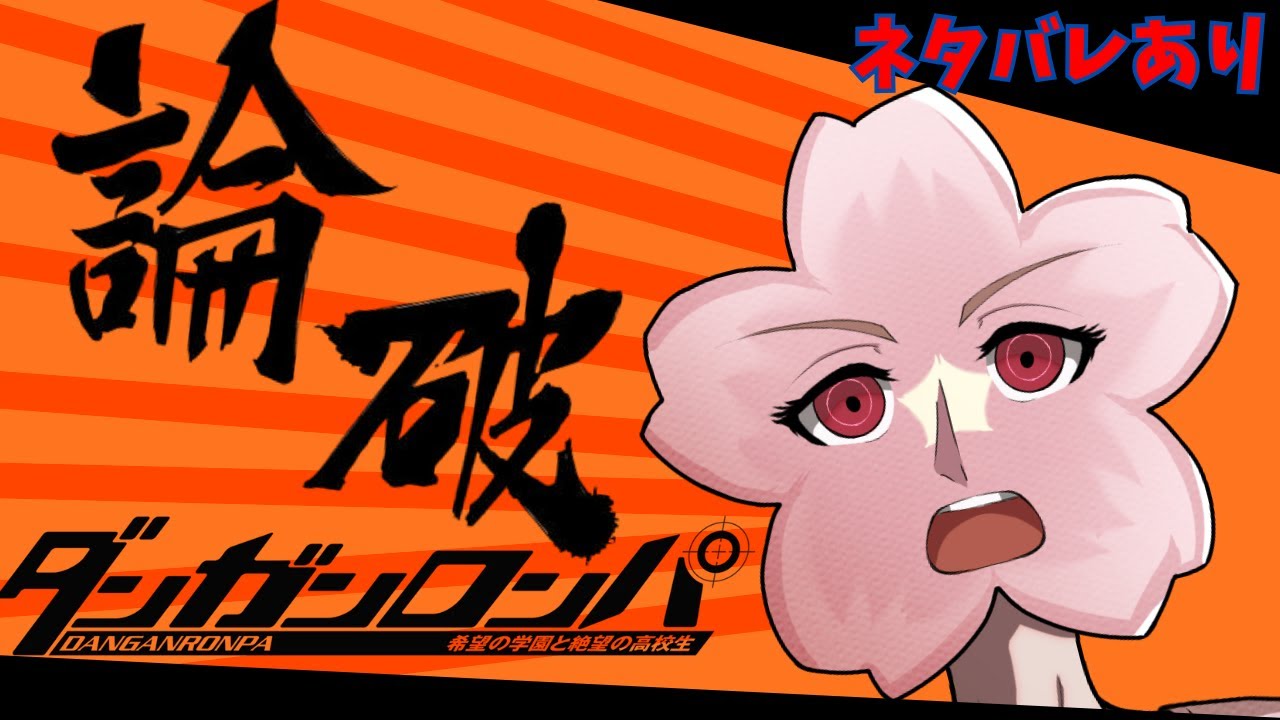 ダンガンロンパReload 1をゼロからやる桜　#3