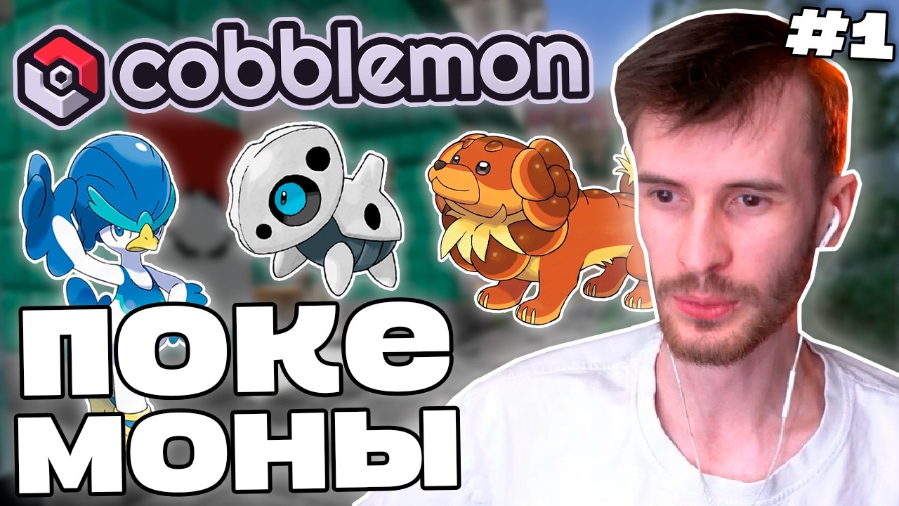 Заквиель НА СБОРКЕ С ПОКЕМОНАМИ с МШ и не только | Первые покемоны | Cobblemon #1 | Нарезка Заквиеля