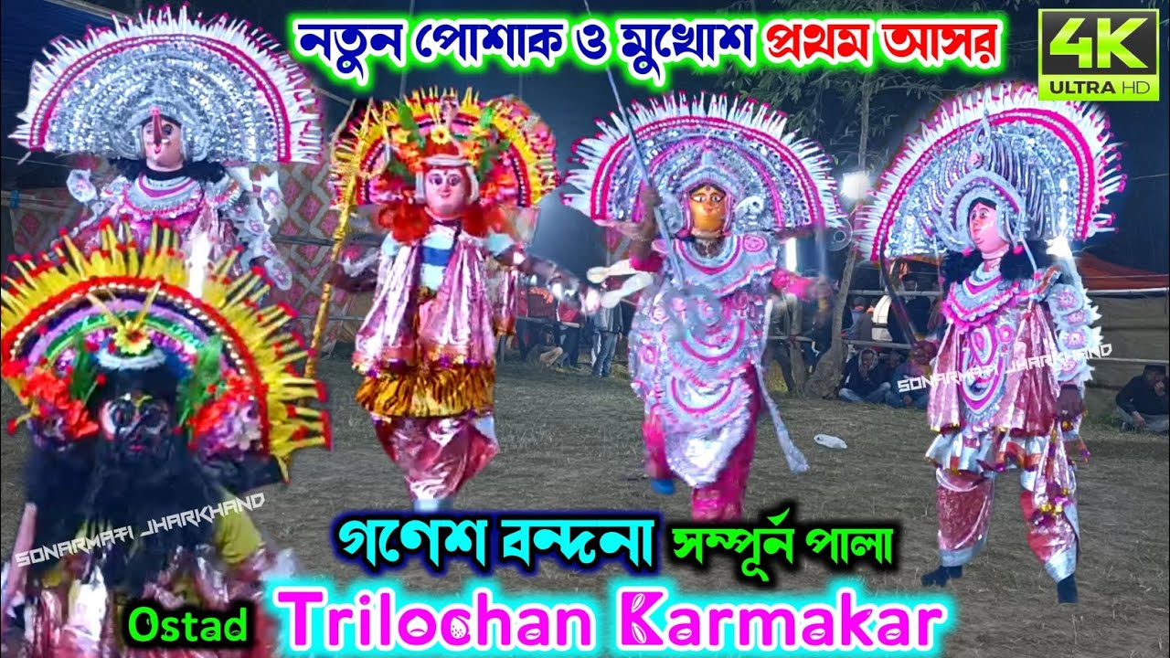 Trilochan Karmkar Ganesh Bandana {Full Pala} त्रिलोचन कर्मकार छौ नाच || Purulia Chhau Nritya