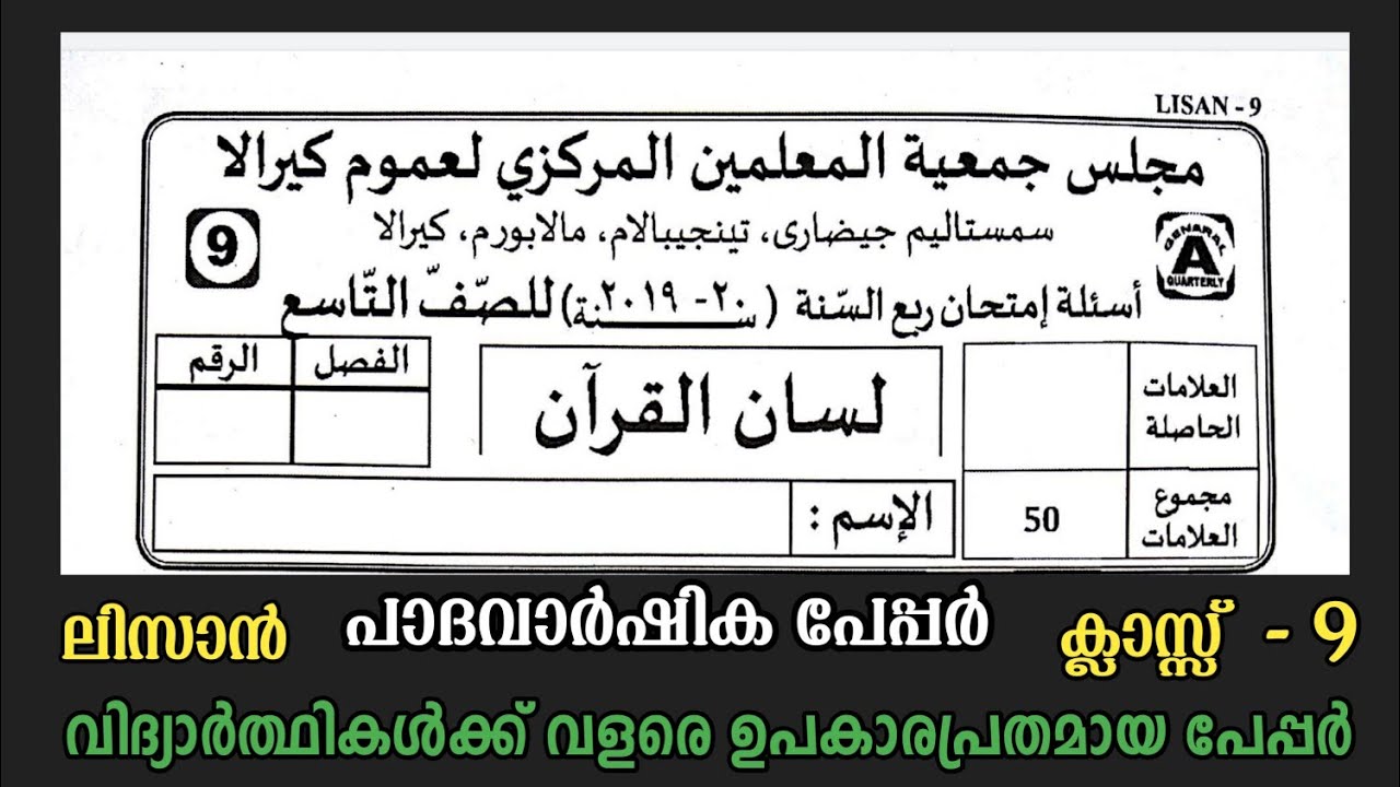 Class 9 Padavarshika Pareeksha Lisan Model papper | ഒമ്പതാം ക്ലാസ് ലിസാൻ മോഡൽ പരീക്ഷ പേപ്പർ |