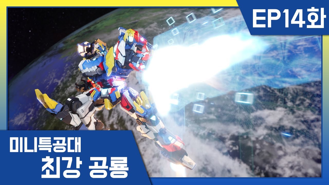 [최강공룡 미니특공대]14화💥블루시티 멸망의 카운트다운!