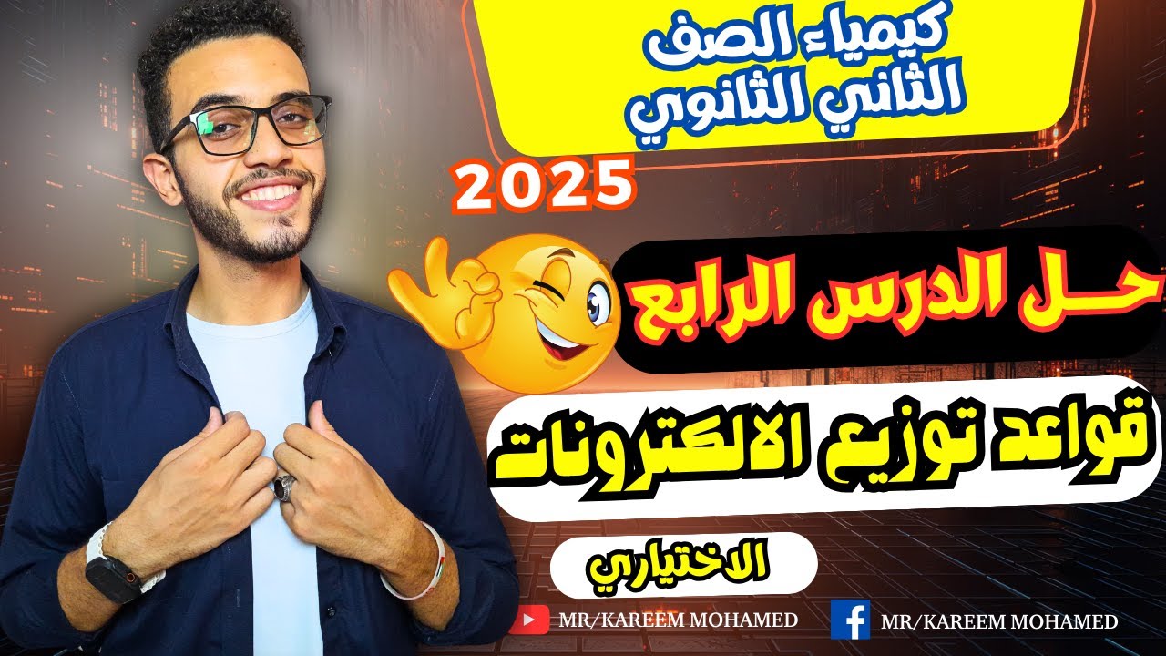 حل الدرس الرابع | قواعد توزيع الالكترونات 