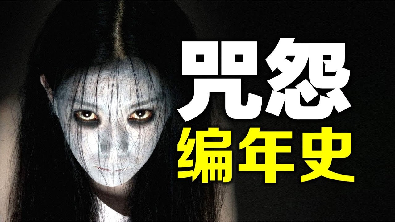 《咒怨》編年史：從頭看到尾的，都是勇士