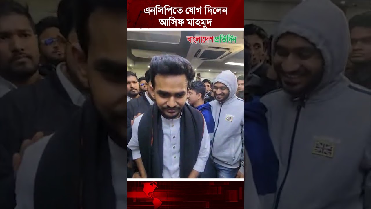 এনসিপিতে যোগ দিলেন আসিফ মাহমুদ | Asif Mahmud | NCP