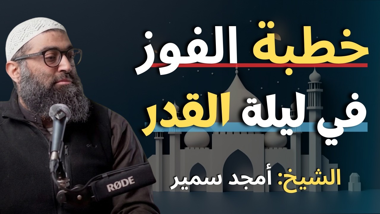 ليلة القدر: ليلة السلام حتى مطلع الفجر | الشيخ. امجد سمير