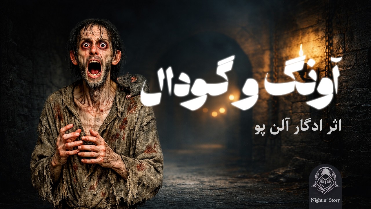 🎧 داستان شب - آونگ و گودال | شکنجه‌گاه تفتیش عقاید ⛓️