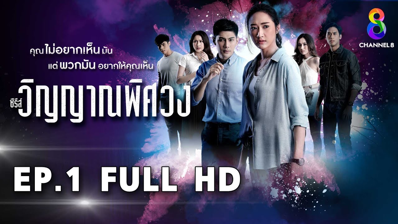 วิญญาณพิศวง EP1 FULL HD l ช่อง8