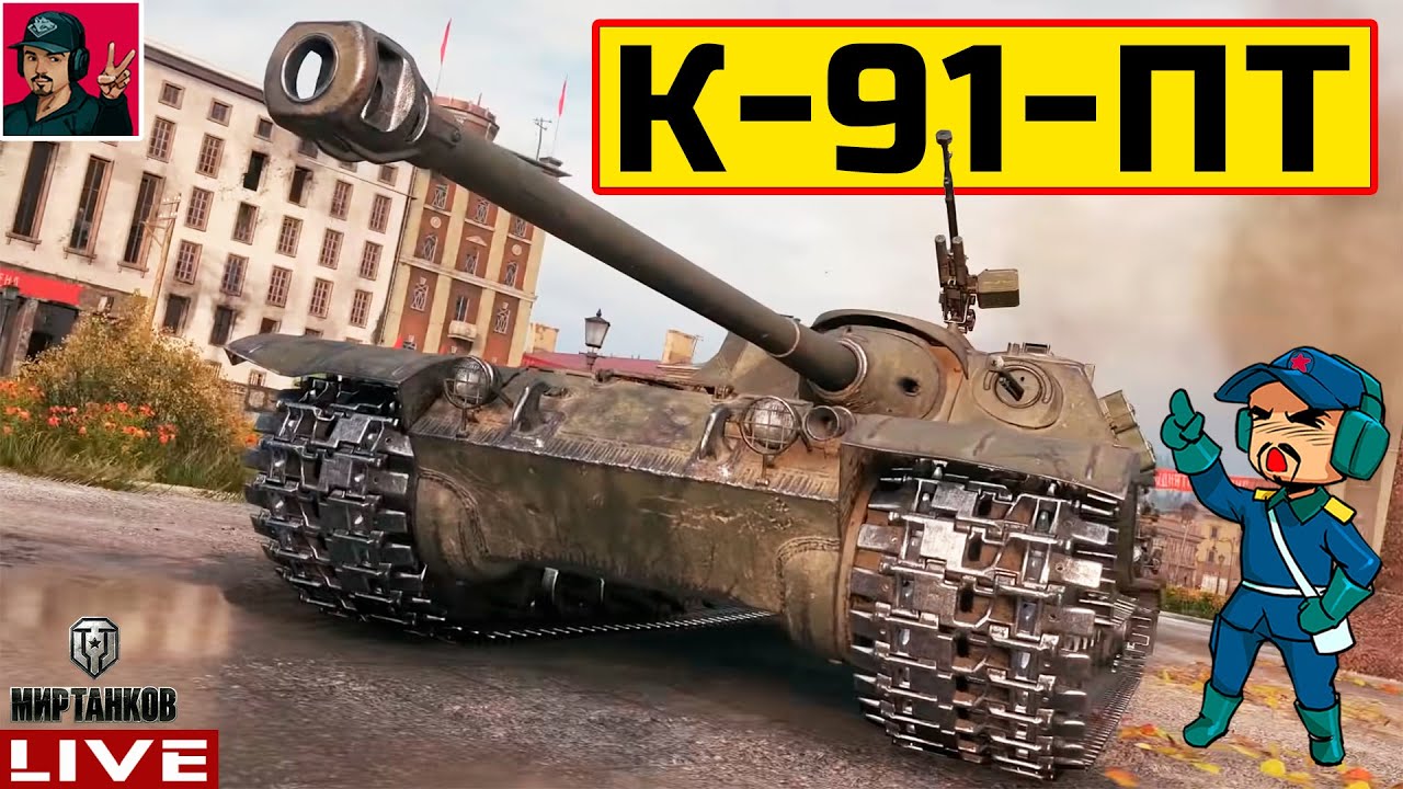 🔥 К-91-ПТ ● САМЫЙ НЕДООЦЕНЁННЫЙ за ЖЕТОНЫ 😂 Мир Танков
