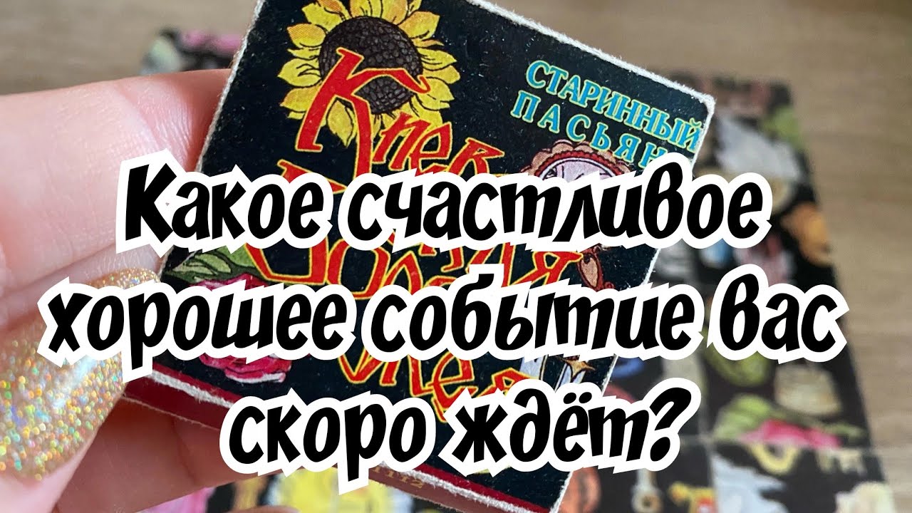 Какое счастливое хорошее событие вас скоро ждёт? Гадание на пасьянсе Расклад онлайн Карина Захарова