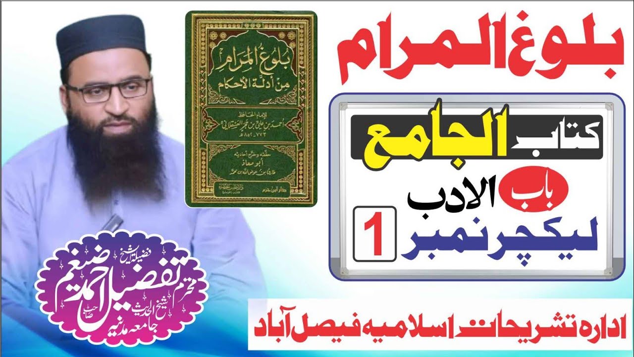 balug ul muram kitab ul Jamie بلوغ المرام کتاب الجامع باب الادب حصہ اول شیخ تفضیل احمد ضیغم صاحب 