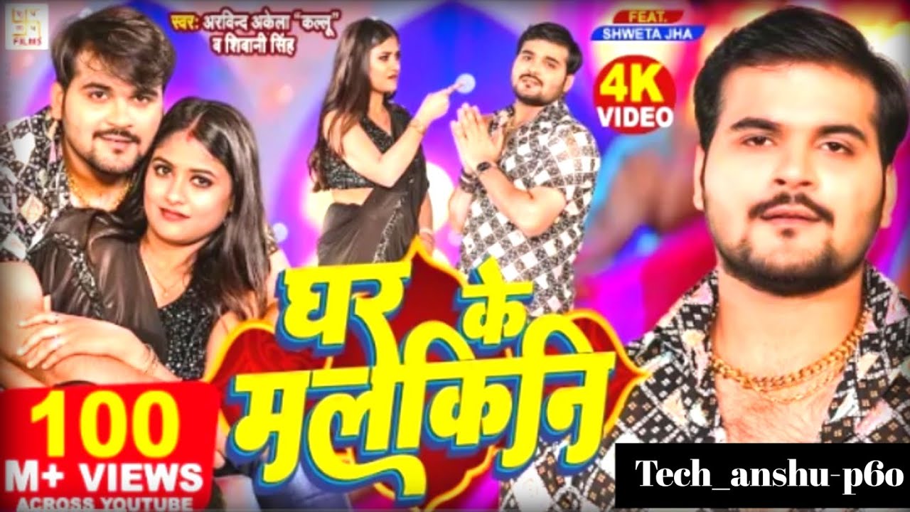 #arvind_Akela_kalu |🏠 घर के मलेकिनि |🏠 Ghar ke makkiniya | ❤️💲#tech #anshu | new song 🔥|