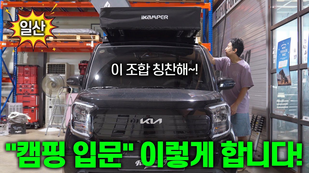 간편한 루프탑텐트로 캠핑 첫 입문 시작합니다! | 아이캠퍼 엑스커버 3.0 | 텐트를 튼튼하게 지지해주는 루프킹 레이 탐나는랙 루프랙 | 레이캠핑카