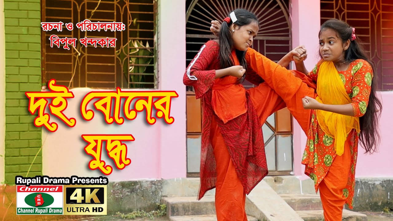 বিমুর বোনে বোনে যুদ্ধ,রুপালী ড্রামা ২০,Bimur Bone Bone Jhuddho,Rupali Drama 20,Bimu's short film-20
