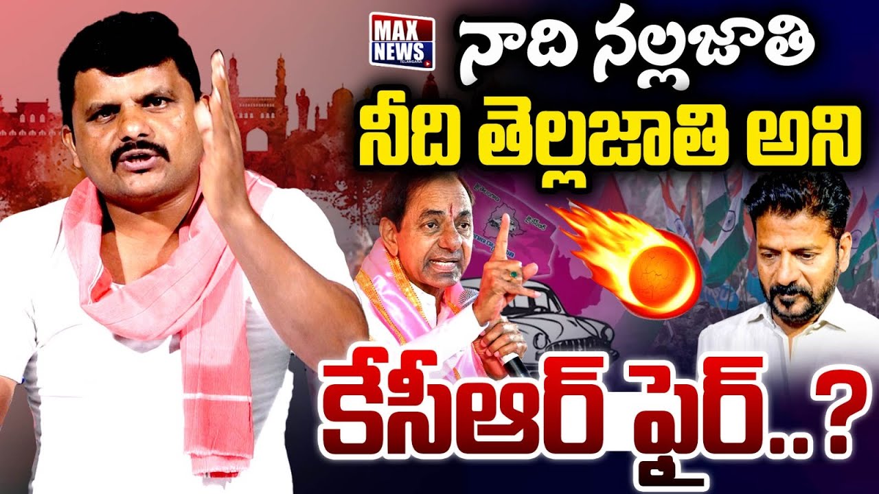నాది నల్లజాతి నీది తెల్లజాతి అని కేసీఆర్ ఫైర్..? |CM Revanth Reddy | Telangana Rahu Bhai | MAX News