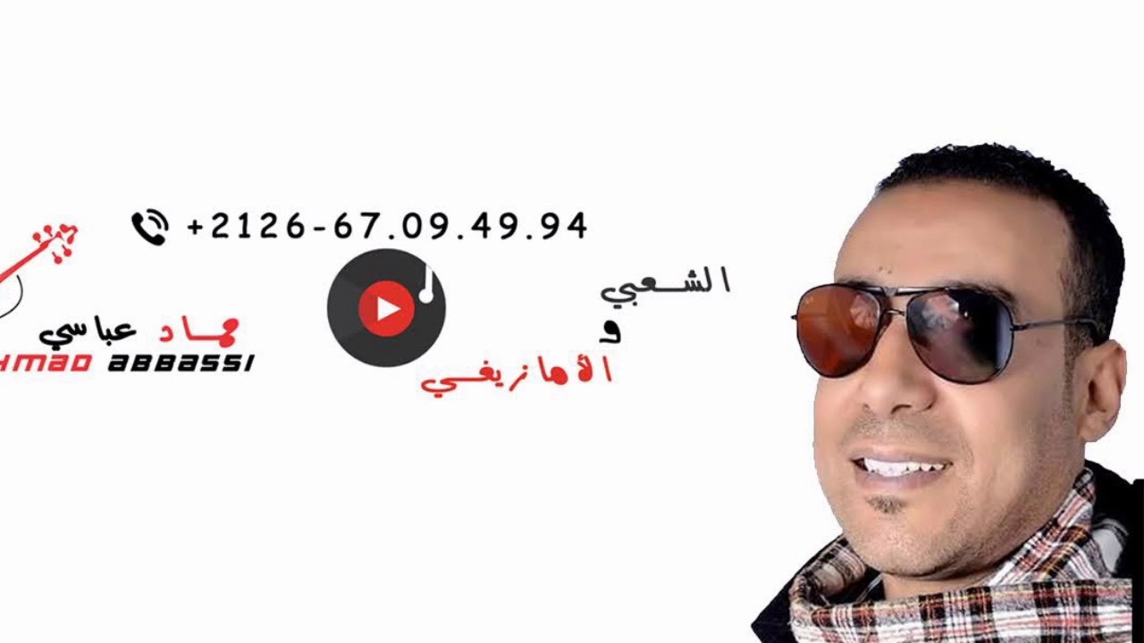 ABBASSI - HMAD (Music Video)جديد الفنان الأمازيغي - حماد عباسي