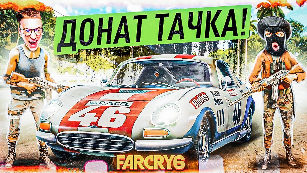 ДОНАТЕР ФРЕШ КУПИЛ ГОНОЧНУЮ ДОНАТНУЮ ТАЧКУ! ГОНЯЕМ НА ГОНОЧНОЙ КЛАССИКЕ! ПРОХОЖДЕНИЕ FAR CRY 6 #6