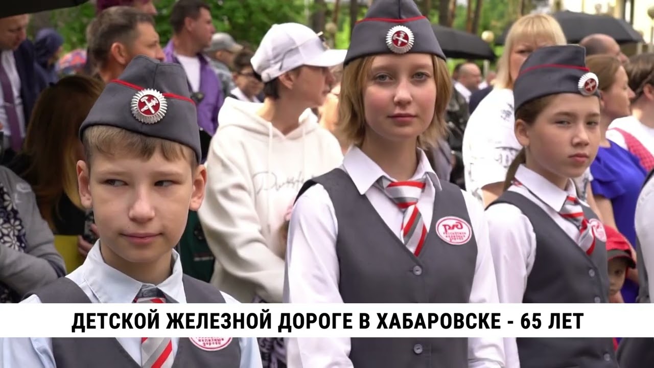 Детской железной дороге в Хабаровске — 65 лет