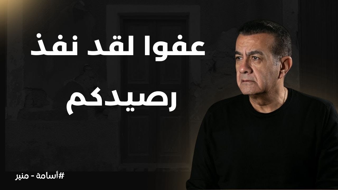 عفوا لقد نفذ رصيدكم | أسامة منير