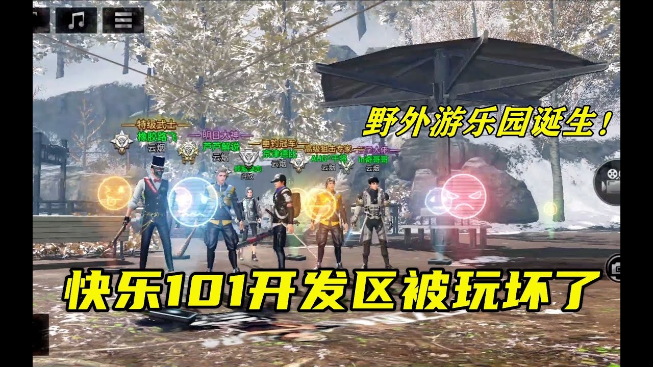 明日之后：快乐101开发区被玩坏了，竟然被玩家们建成了游乐园！【芦芦游戏解说】